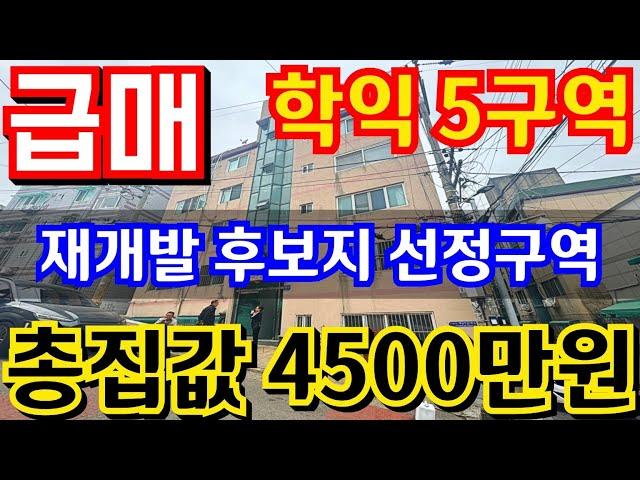 (매물.971)인천재개발 추천지역 !! 초급매물 !! 학익5구역 !! 재개발후보지선정구역!! 빌라사서 아파트 받자 #부동산경매 #인천빌라매매 #인천재개발