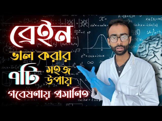 ব্রেইন ভালো করার ৭ টি সহজ উপায় - গবেষণা How to improve brain function| Sabbir Ahmed