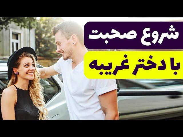 شروع صحبت با دختر غریبه | صحبت با دختر