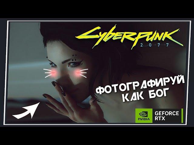 Cyberpunk 2077 - Всё Про Фоторежим / Гиперреализм во всей красе