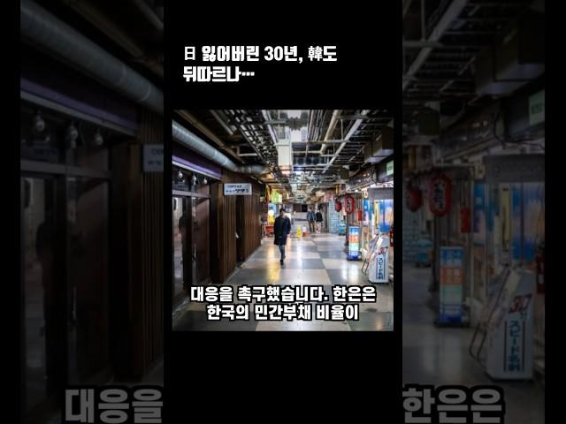 日 잃어버린 30년, 韓도 뒤따르나…#경제 #국가경제 #경제위기 #경기침체 #한국은행 #장기침체 #일본사례 #한국경제 #부채비율 #일본경제 #버블경제 #부동산위기 #잃어버린30년