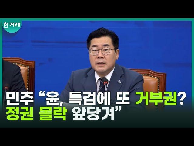 박찬대 맹폭 “윤 대통령, 김건희 특검 거부권 행사는 정권 몰락만 앞당겨”