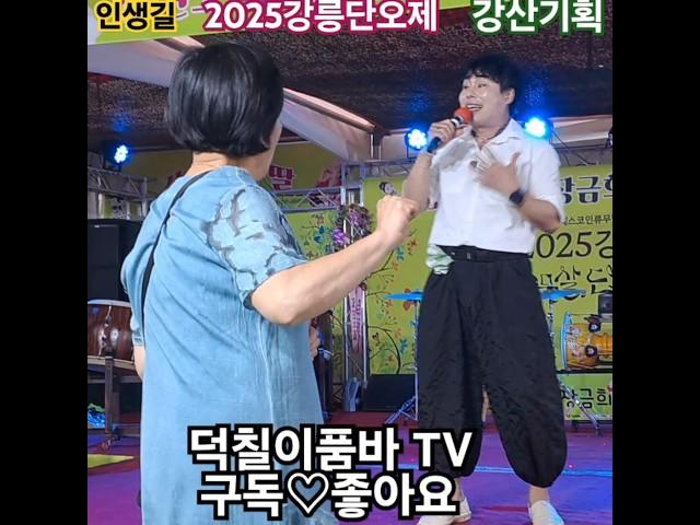 #인생길#덕칠이품바#2025강릉단오제#각설이#