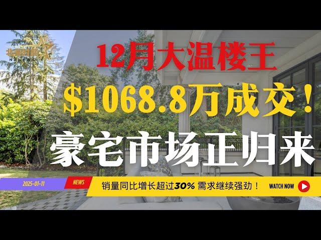 大温12月豪宅王者$1068万成交！豪宅市场正在归来～