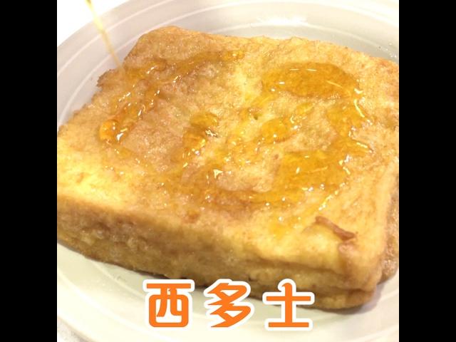 FastCook 快煮   隨意煮 之  西多士