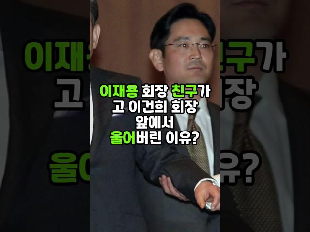 이재용 회장 친구가 고 이건희 회장 앞에서 울어버린 이유? #이재용 #삼성전자 #이슈