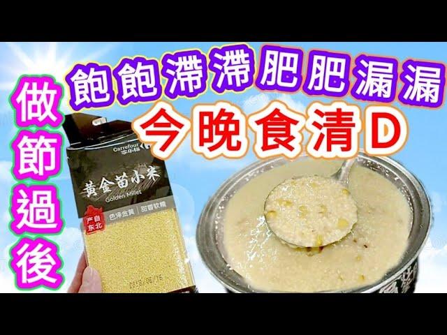 電飯煲🟩綠豆小米粥🟦Millet porridge with mung bean with rice cooker🟥