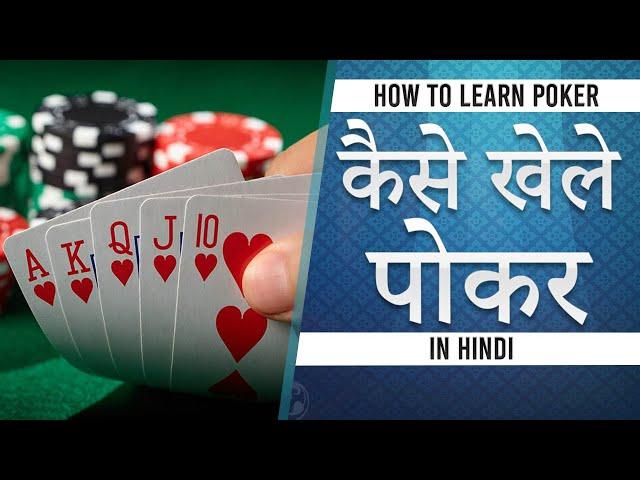 How to Play Poker game in hindi | पोकर खेलना सीखें | learn to play poker in 5 minute for Beginner