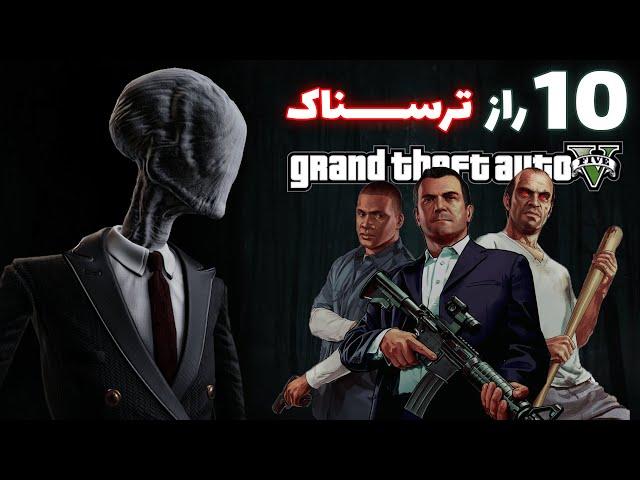 معرفی 10 راز مخفی ترسناک بازی GTA V