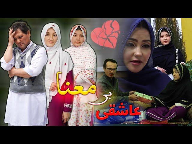 New Hazaragi Drama| Ashiqi Be Mana| Short Film 2025|فیلم جدید هزارگی |عاشقی بی معنا @نگارپرودکشن