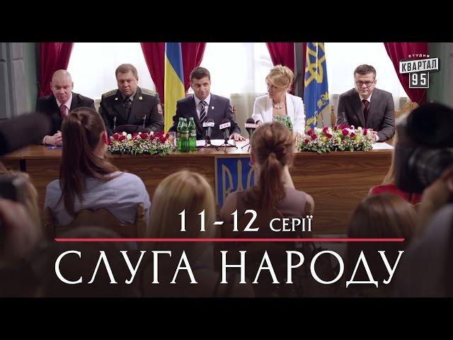 Слуга Народа - лучшая комедия 11-12 серии в HD (сезон 1, 24 серии) 2015