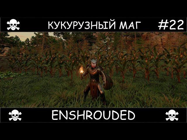 Полное прохождение Enshrouded Чаком #22