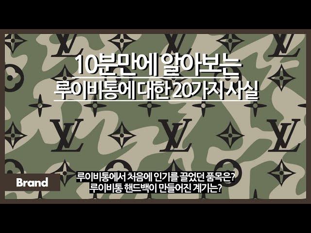 10분만에 알아보는 루이비통에 대한 20가지 사실 / 인기 있는 루이비통 가방, 누구 때문에 탄생했나? / 루이비통 가방을 원래는 혼자 못 들고 다녔다?