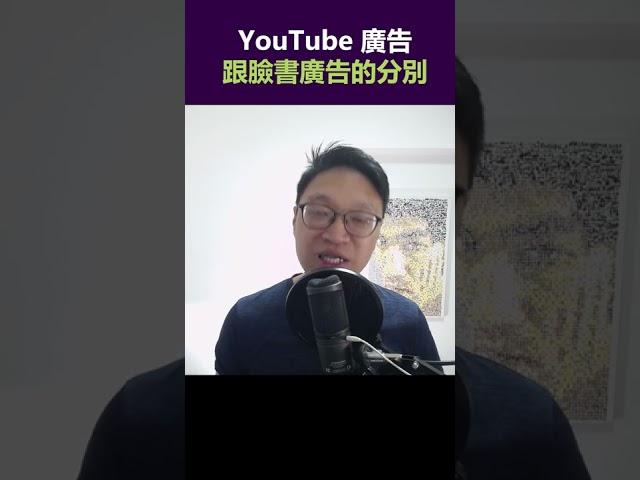 Youtube廣告跟 Facebook 有什麼分別 ？