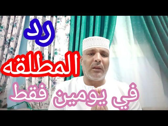 رد المطلقه في يومين /افعلي هذا وستعودين لبيت زوجك في اسرع وقت