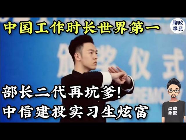 中信建投炫富引众怒 - 揭秘实习生王翘楚背后特权世界 | 中国人工作时长全球第一！ 没有劳动法，搞什么社会主义？【新闻快评 #98】