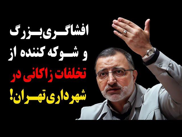 دعوای زاکانی و دختر قاسم سلیمانی بالا گرفت!افشای فساد شوکه کننده زاکانی در شهرداری تهران!