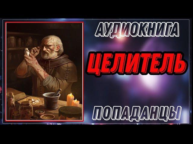 АУДИОКНИГА ПОПАДАНЦЫ: ЦЕЛИТЕЛЬ