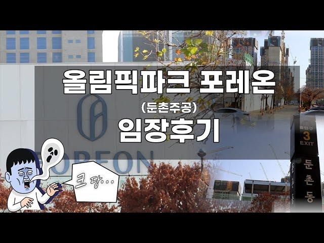 임장-12) 올림픽파크포레온(둔촌주공) 임장후기