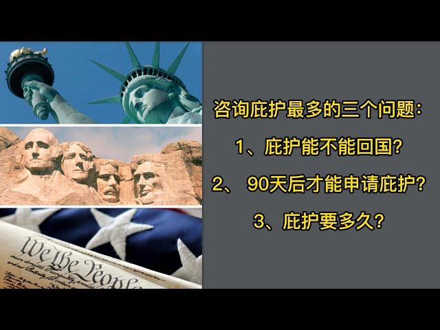 咨询庇护最多的三个问题：1、庇护能不能回国？2、 90天后才能申请庇护？3、庇护要多久？