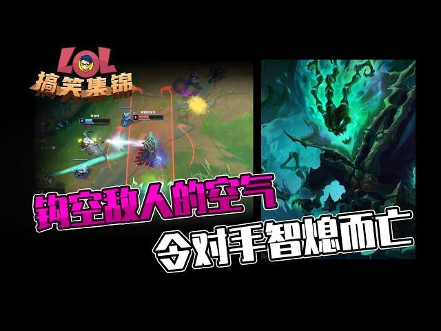 LOL搞笑集锦10：钩空敌人的空气 令对手智熄而亡