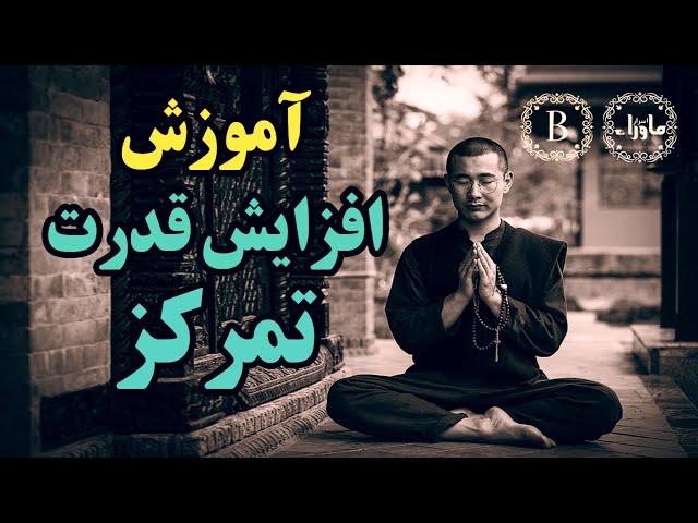 آموزش افزایش تمرکز و کنترل ذهن - اسرار ماوراء