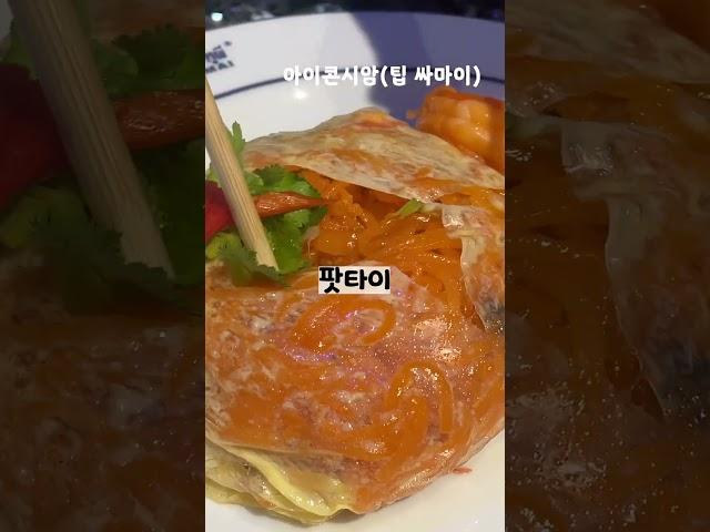 태국 방콕 맛집 리스트️ #shorts