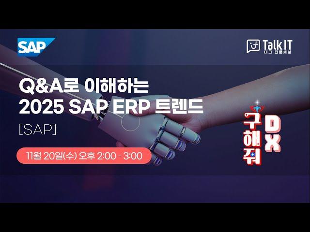 2025 SAP ERP 트렌드, AI에이전트 줄(Joule), 클라우드 ERP, BTP  [토크아이티 프리미엄 웨비나, SAP]