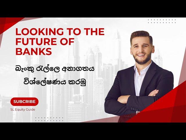 බැංකුවල අනාගත විභවය කුමක්ද? What is the future potential of banks | How to analyse - SL Equity Guide