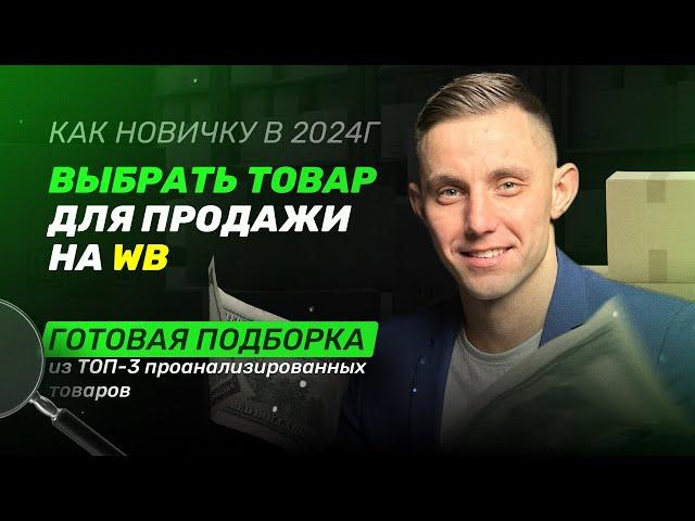 Какой товар продавать на WB в 2024г? Топ-3 товара для продажи на WB в 2024г с бюджетом до 300тыс.