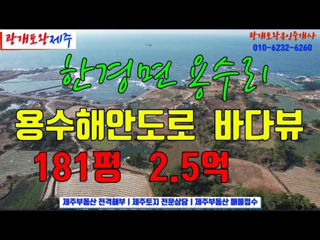 194. [제주도토지] 아름다운 용수해안도로ㅣ바다까지 70여미터 바다뷰 차귀도뷰ㅣ직사각형의 반듯한 모양ㅣ급매물 인근거래가 대비 아주 저렴ㅣ광개토왕공인중개사 010-6232-6260