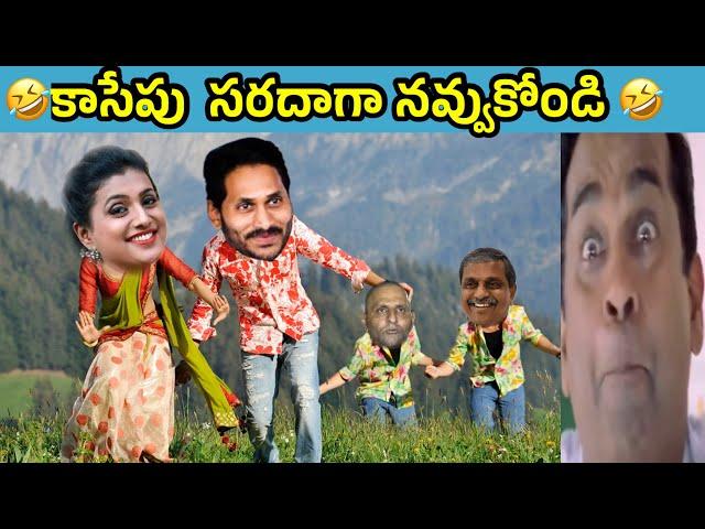 ఇదేం విడియోరా నవ్వపుకొలేకపోతున్నం | roja pandhilaga thintadhemo gani  I CM Jagan vs PawanKalyan Fan