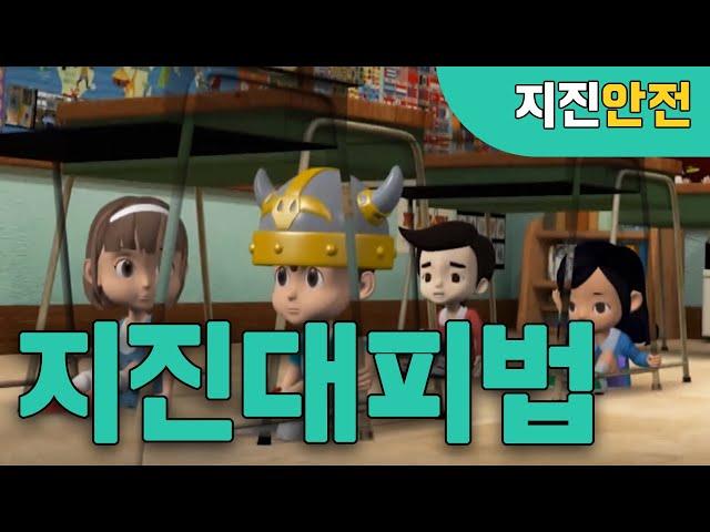 미리미리 알아두는 지진대피 방법!