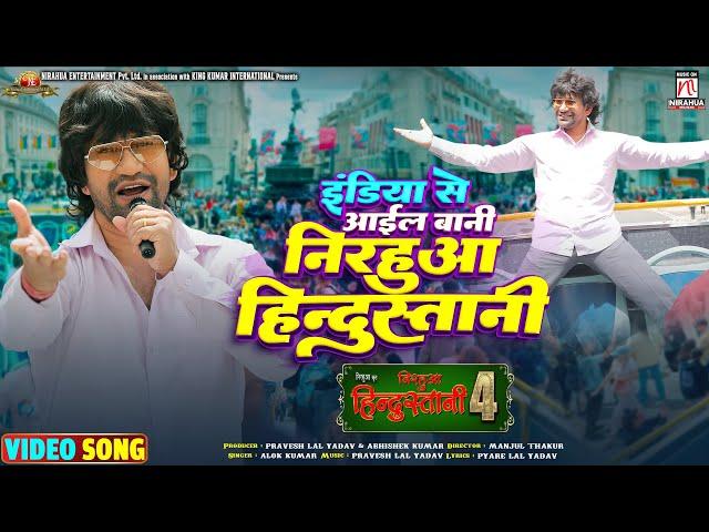 #Video | India Se Aail Bani Nirahua Hindustani | Nirahua Hindustani 4 | #Dinesh Lal Yadav "Nirahua"