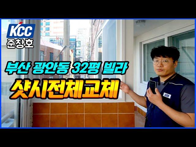 KCC창호 부산 광안동 32평 빌라 샷시교체