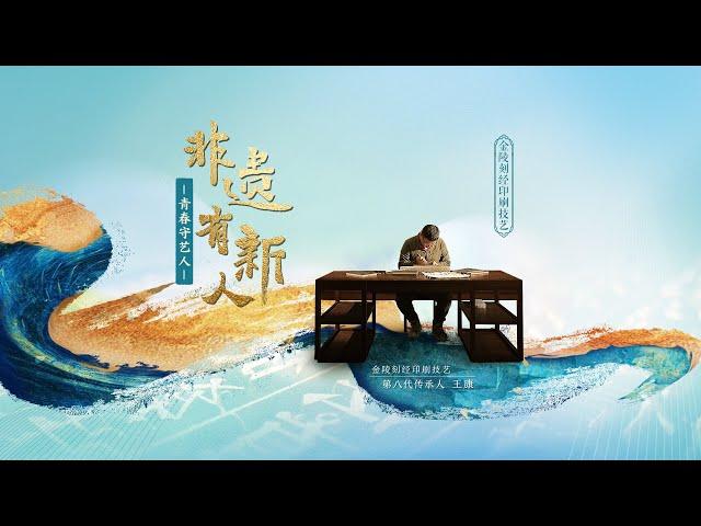 非遗有新人 EP02 王康：方寸之间刻印千年 20220714