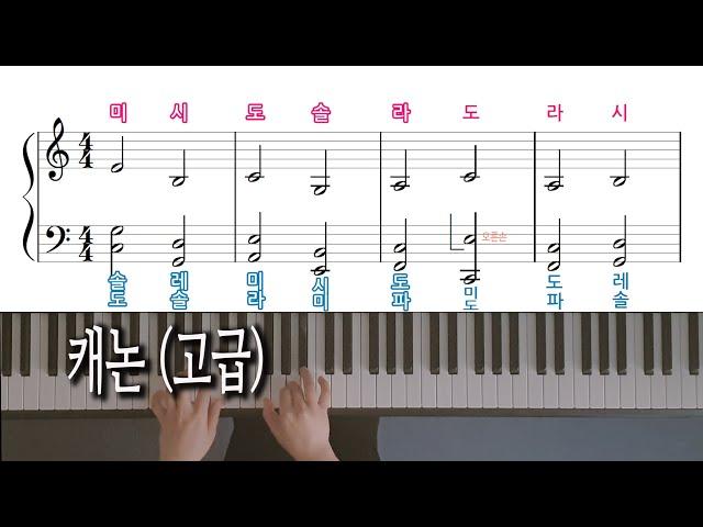 캐논 변주곡 (고급) - 조지 윈스턴, Canon Piano Cover - George Winston, 노래방 자막으로 피아노 배우기, 피아노 악보