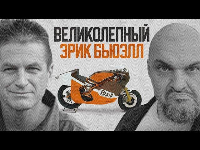 История Buell: да что с ними не так?! Эрик Бьюэл и его череда провалов #ПОЛНЫЙМЕТР