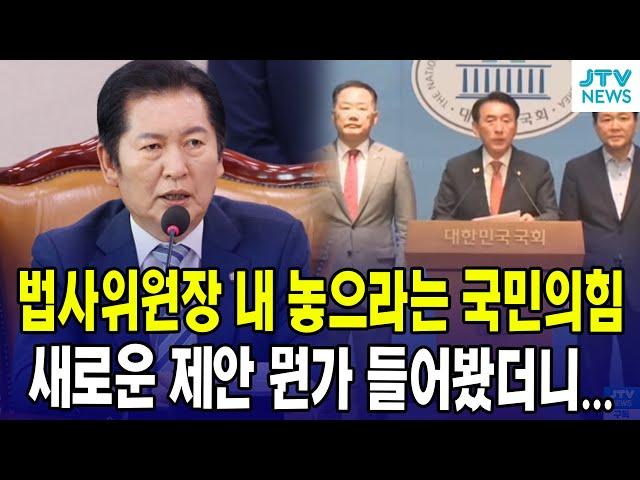 법사위원장 내 놓으라는 국민의힘...새로운 제안 뭔가 들어봤더니...