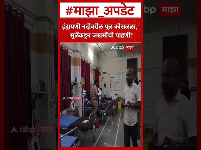 Supriya Sule Indrayani River : इंद्रायणी नदीवरील पूल कोसळला, सुळेंकडून जखमींची पाहणी!