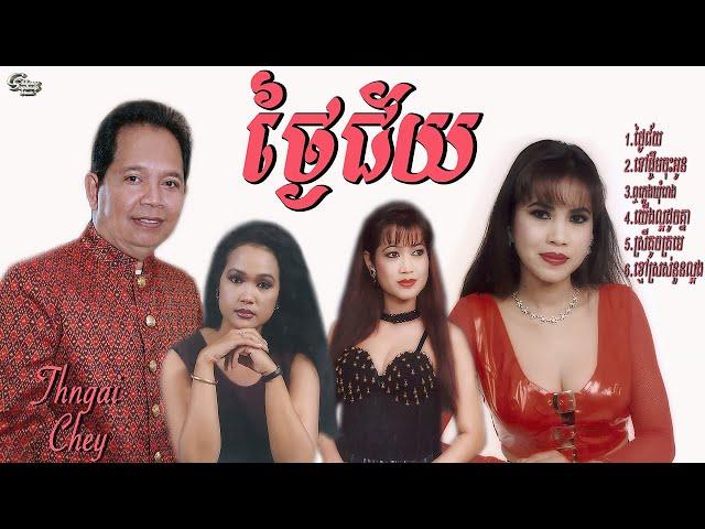 ឈួយ​ សុភាព -​ ថ្ងៃ​ជ័យ​​ Chhouy Sopheap - Thngai Chey [Official Audio]