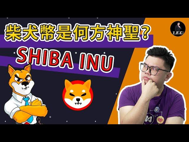 SHIB币是什麼？值得投資嗎 ？｜那個男人說了什麼讓SHIB 柴犬幣又上又下呢 ？｜柴犬币屎币的揭秘及最新资讯 【Leo Tan 里奥】