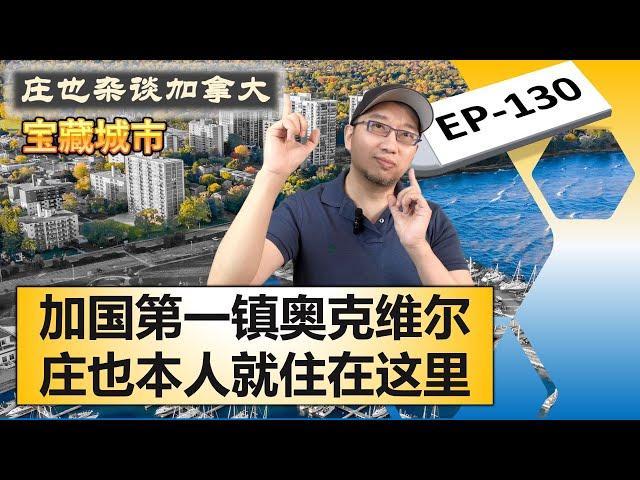 Oakville奥克维尔，多伦多西边的明珠之城，她有一个加拿大之最你肯定不知道！【庄也杂谈加拿大130】