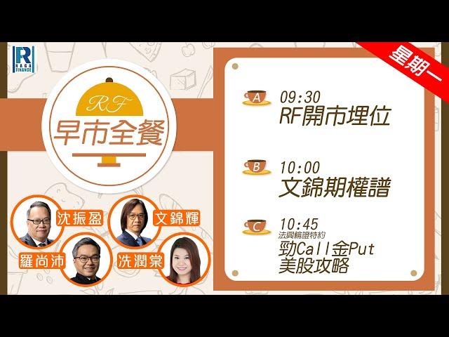 Raga Finance：早晨時段即市財經節目 20250602 - RF早市全餐 - 主持 : 沈振盈 (沈大師)，羅尚沛 (Eugene)，文錦輝 (艾德金融投資策略總監)，冼潤棠(棠哥)
