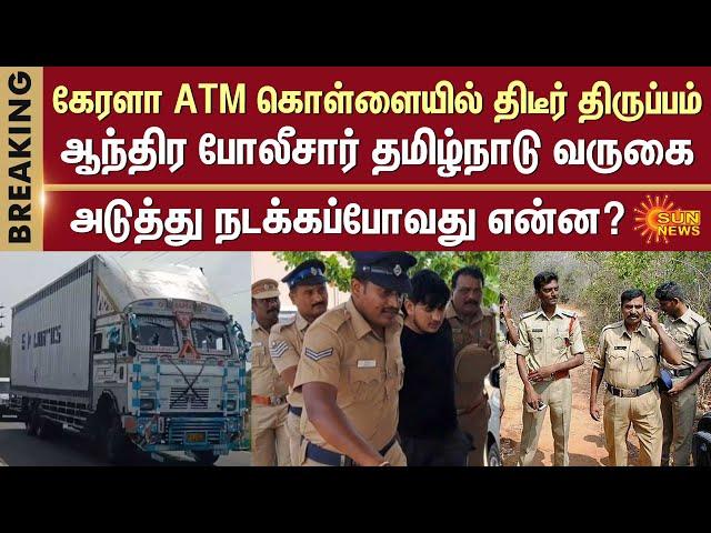 ATM Robbery Case - Andhra Police | Tamil Nadu Police | Namakkal | Kerala ATM Robbery | Sun News