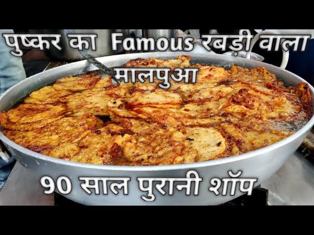 World Famous Pushkar ka Rabdi wala Malpua | 90 years Old  Malpua Shop in Pushkar