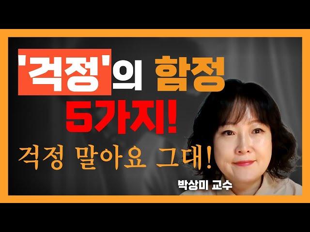 걱정의 함정 5가지! 걱정말아요 그대!#박상미 #망상 #걱정 #불안 #집착 #걱정말아요그대