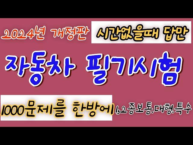 (시간 없을 때  1000문제 한방에) 자동차 운전면허 필기시험  답만 읽어주는  1종보통.2종보퉁,대형면허,특수면허 2024.2.26. 시험부터