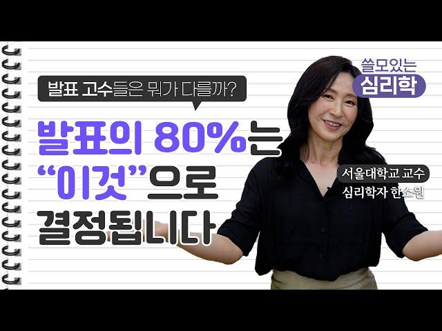 ‍️발표 잘하는 법, PPT가 중요한게 아니다? 사람들 앞에서 자연스럽게 말 잘하는 법 / 심리학자 한소원 교수 (Sowon Hahn)