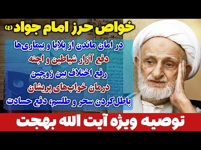 حرز امام جواد و خواص عجیب آن/توصیه ویژه آیت الله بهجت برای حرز امام جواد (ع) - مسلمان تی وی